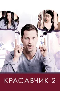 Красавчик 2 (2009) Красавчик 2 (2009)