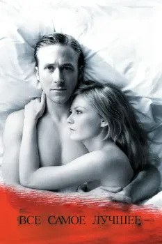 Все самое лучшее (2009) Все самое лучшее (2009)