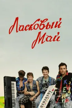 Ласковый май (2009) Ласковый май (2009)