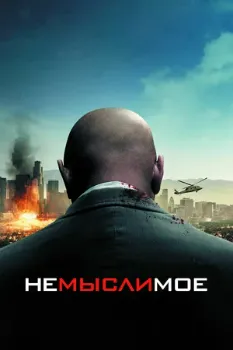 Немыслимое (2009) Немыслимое (2009)