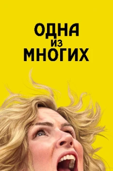 Постер Из многих / Одна из многих (2025)