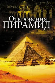 Откровения пирамид (2009) Откровения пирамид (2009)