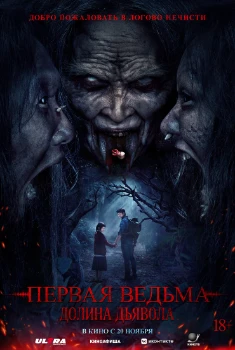 Первая ведьма. Долина дьявола (2025)