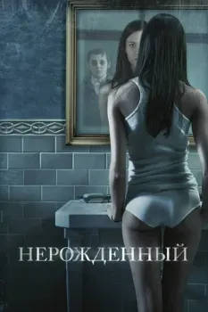 Нерожденный (2009) Нерожденный (2009)