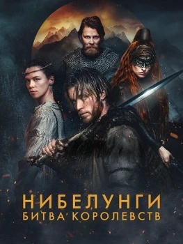 Постер Нибелунги: Битва королевств (2025)