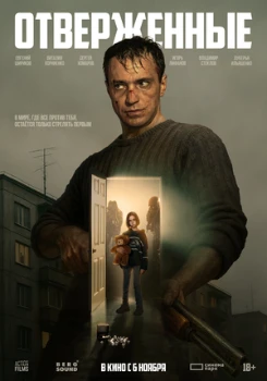 Постер Отверженные (2025)