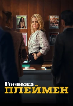 Постер Госпожа Плеймен (2025)