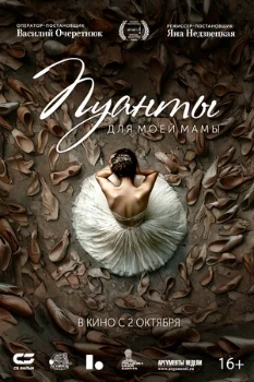 Пуанты для моей мамы (2025) Пуанты для моей мамы (2025)