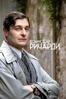 Постер Комиссар Ричарди (Риккарди) 3 сезон