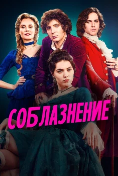 Постер Соблазнение / Мертёй (2025)