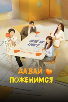 Постер Давай поженимся (2024)