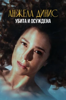 Постер Анжела Динис: Убита и осуждена (2025)