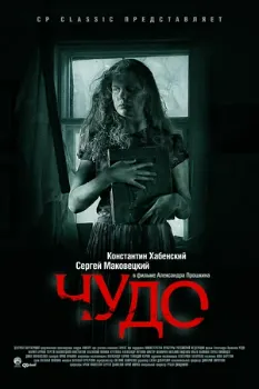 Чудо (2009) Чудо (2009)
