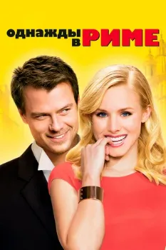 Однажды в Риме (2009) Однажды в Риме (2009)