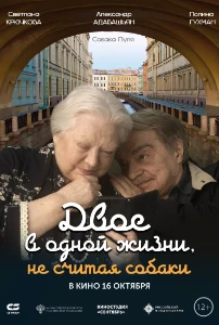 Постер Двое в одной жизни, не считая собаки (2025)