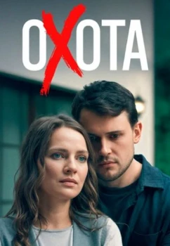 Постер Охота (2025)