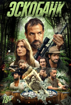 Эскобанк (2025) Эскобанк (2025)