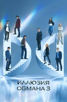 Иллюзия обмана 3 (2025) Иллюзия обмана 3 (2025)