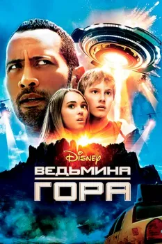Ведьмина гора (2009) Ведьмина гора (2009)