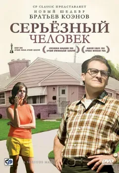 Серьёзный человек (2009) Серьёзный человек (2009)