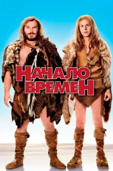 Начало времен (2009) Начало времен (2009)