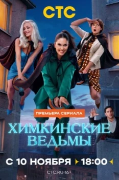 Постер Химкинские ведьмы (2025)