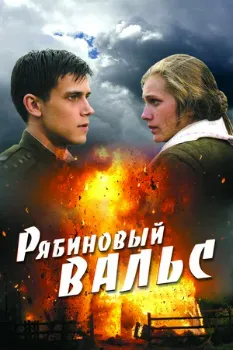 Постер Рябиновый вальс (2009)