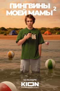 Постер Пингвины моей мамы 2 сезон
