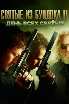 Постер Святые из Бундока 2: День всех святых (2009)