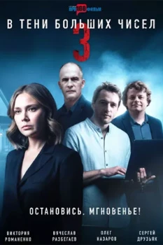 Постер В тени больших чисел 3 сезон (2025)