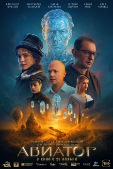Авиатор (2025) Авиатор (2025)
