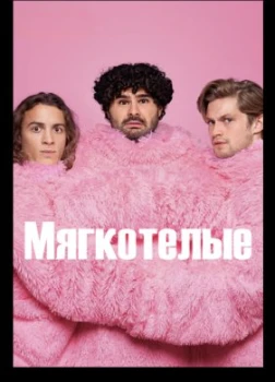 Постер Мягкотелые (2025)