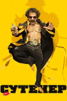 Сутенер (2009) Сутенер (2009)