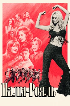 Постер Палм-Рояль 2 сезон