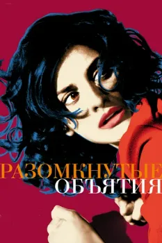 Разомкнутые объятия (2009) Разомкнутые объятия (2009)
