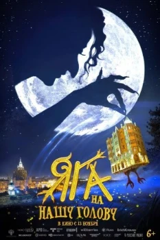 Постер Яга на нашу голову (2025)