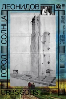 Город солнца. Леонидов (2025) Город солнца. Леонидов (2025)
