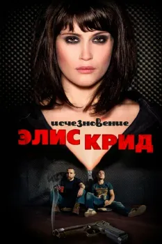 Постер Исчезновение Элис Крид (2009)