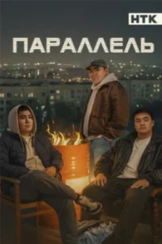 Постер Параллель (2025)