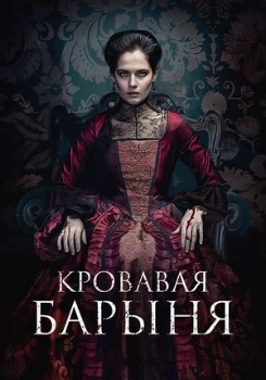 Постер Кровавая барыня