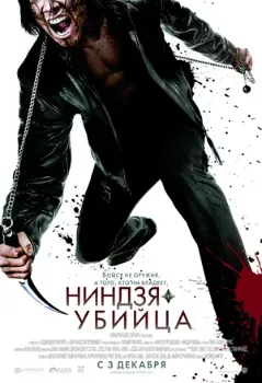 Ниндзя-убийца (2009) Ниндзя-убийца (2009)