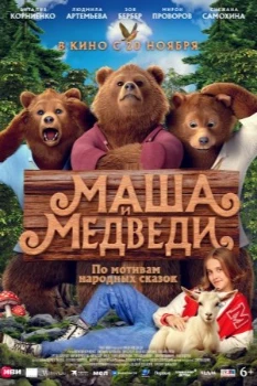 Постер Маша и Медведи (2025)