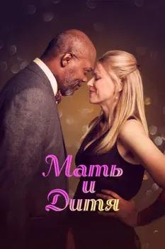 Мать и дитя (2009) Мать и дитя (2009)
