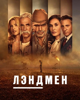 Постер Землевладелец / Лэндмен (2 сезон)