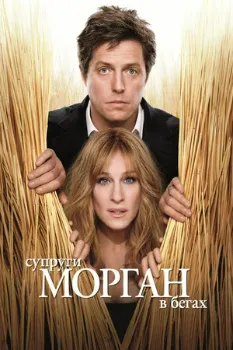 Постер Супруги Морган в бегах (2009)