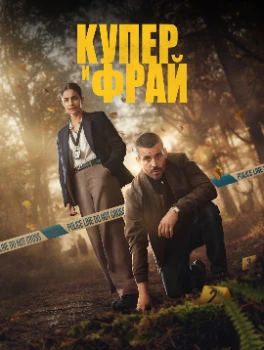 Постер Купер и Фрай (2025)