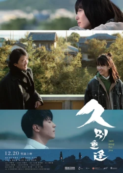 Последняя песня для тебя (2024)