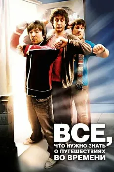 Всё, что нужно знать о путешествиях во времени (2009)