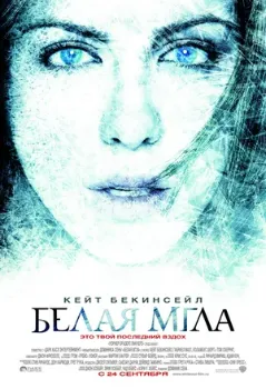 Постер Белая мгла (2009)