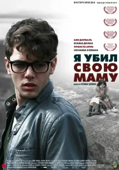 Я убил свою маму (2009) Я убил свою маму (2009)
